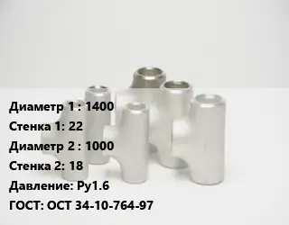 Тройник стальной 1400х22 -1000х18 Ру1.6 ГОСТ: ОСТ 34-10-764-97